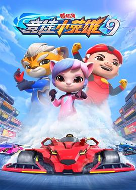 猪猪侠之竞速小英雄9
