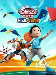 咖宝车神运动大冒险