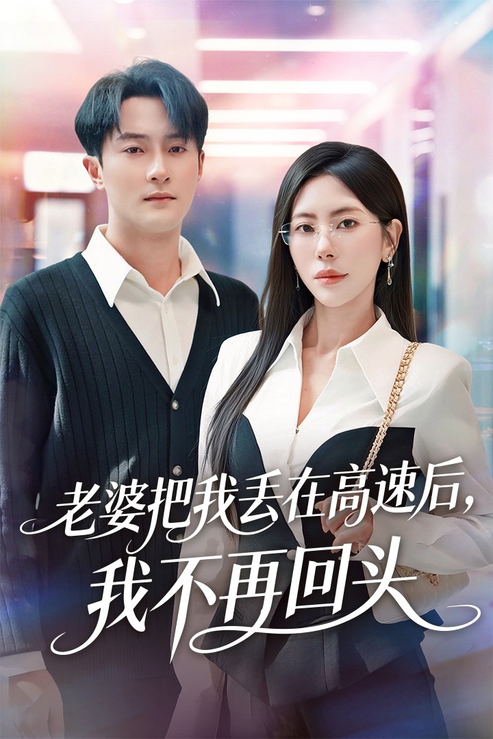 老婆把我丢在高速后，我不再回头