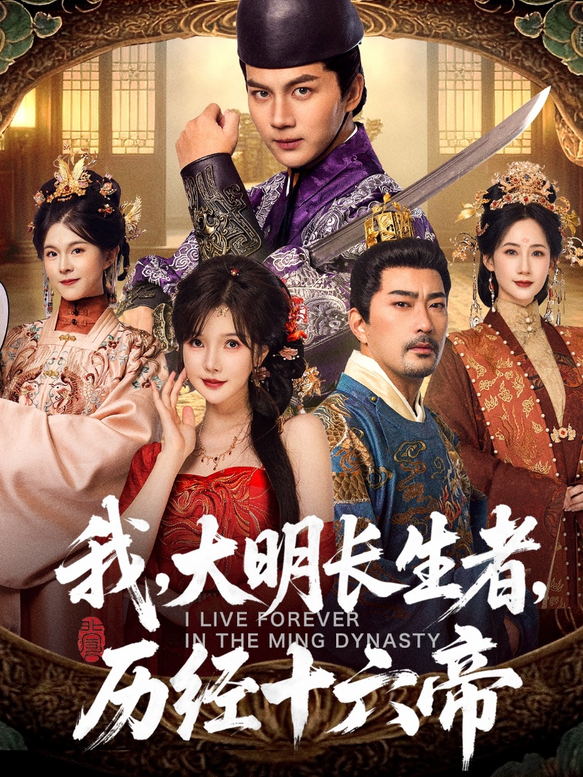 我，大明长生者，历经十六帝