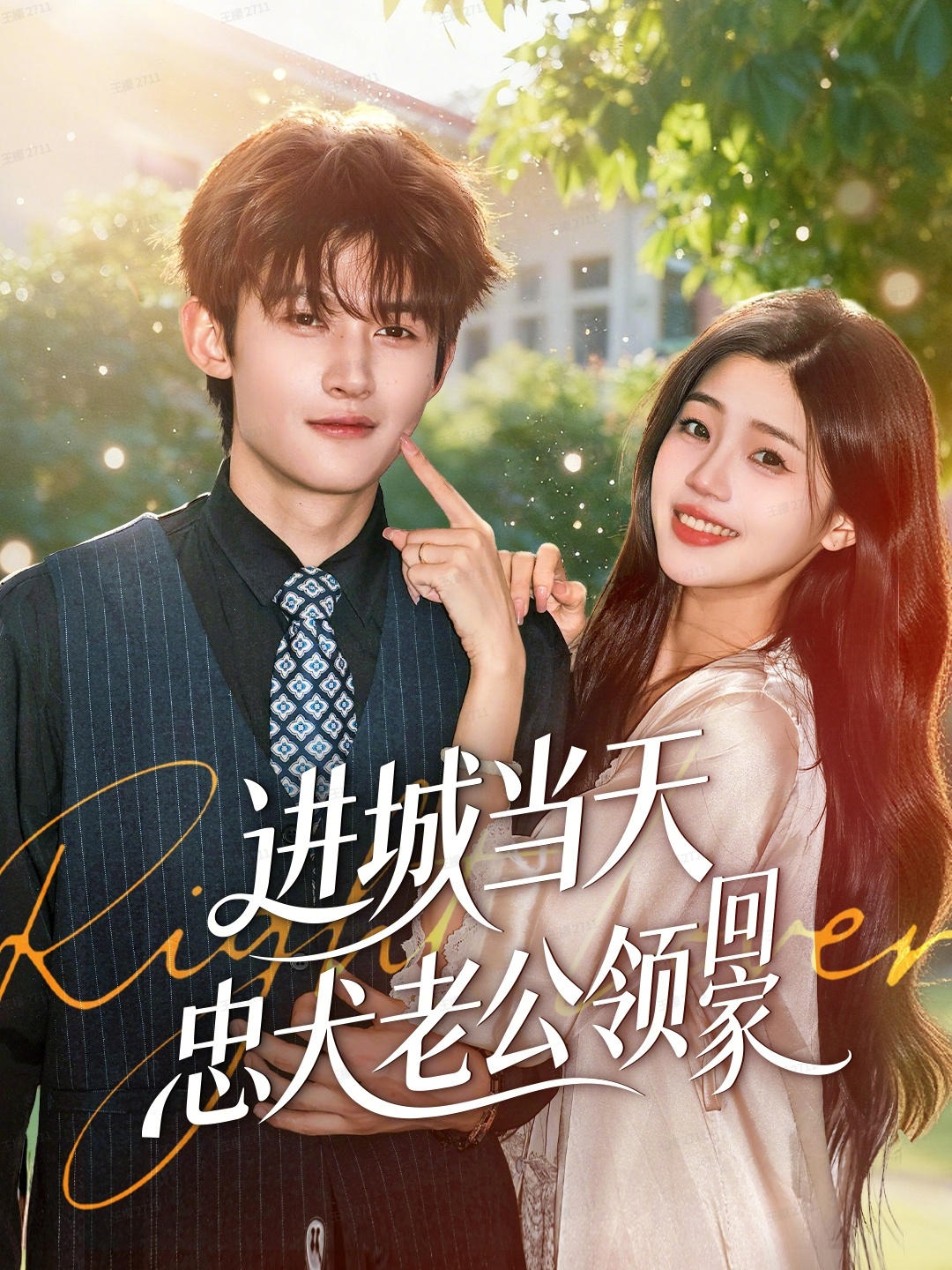 进城当天忠犬老公领回家