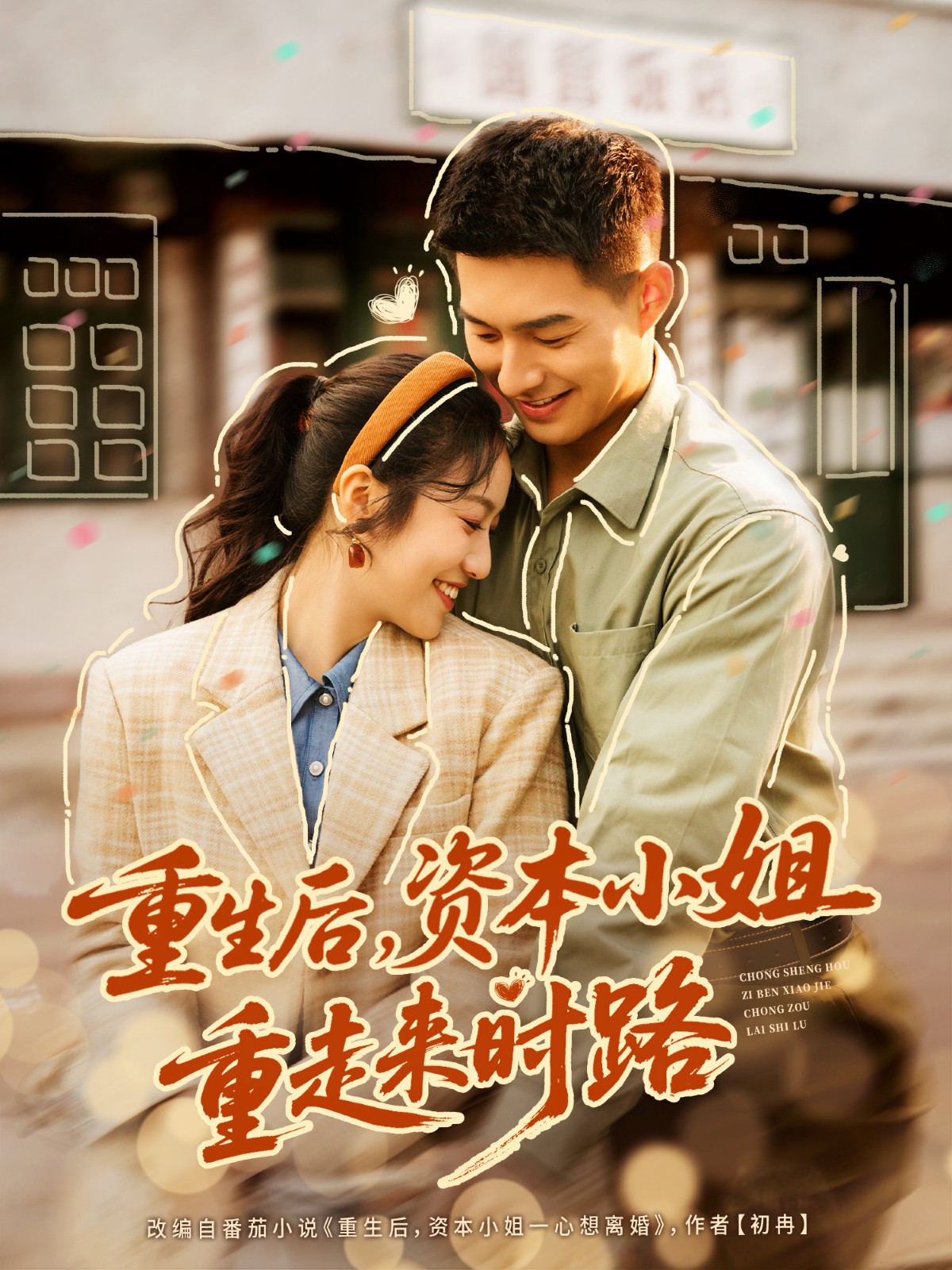 重生后，资本小姐重走来时路