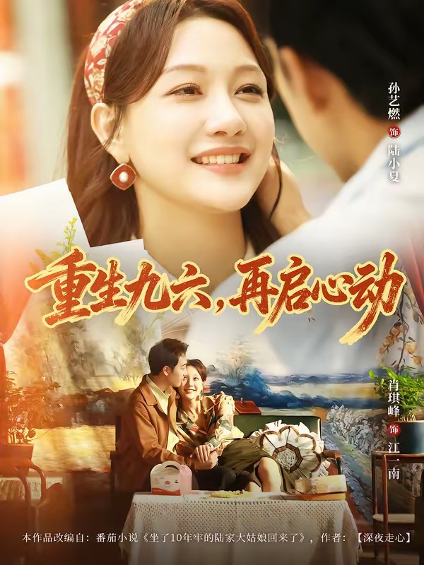 38.重生九六，再启心动