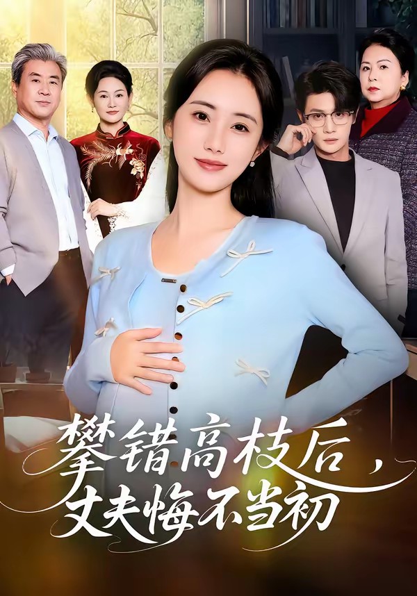 攀错高枝后，丈夫悔不当初