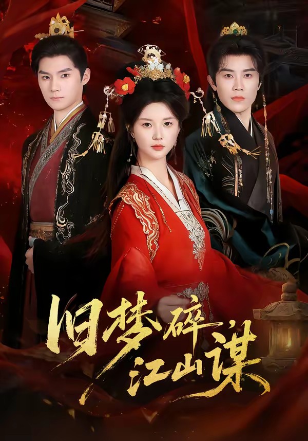 旧梦碎，江山谋