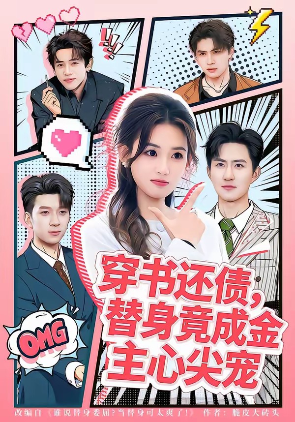 穿书还债，替身竟成金主心尖宠