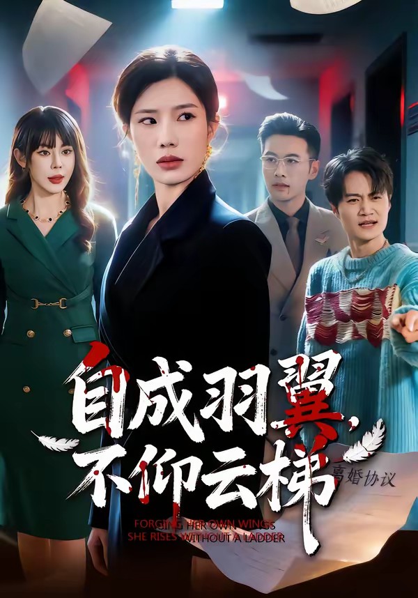 自成羽翼，不仰云梯