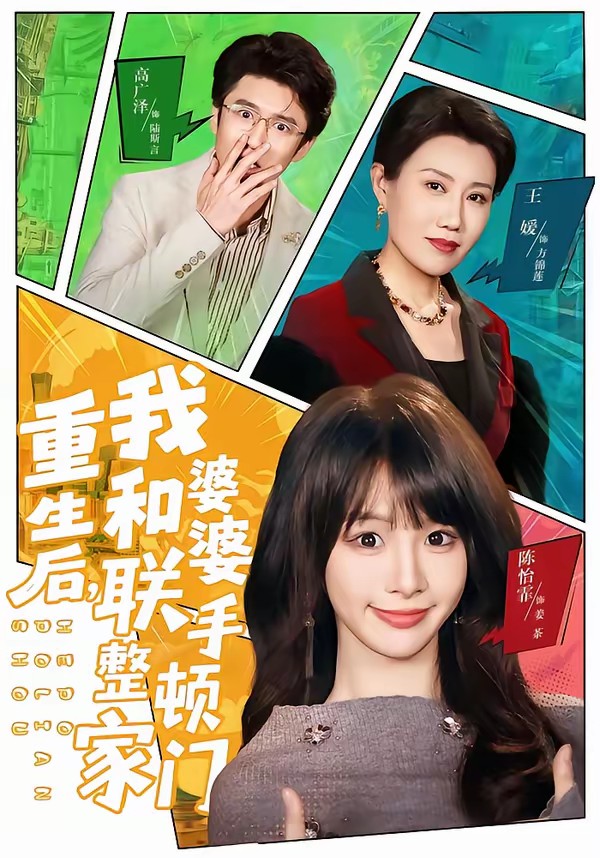 重生后，我和婆婆联手整顿家门