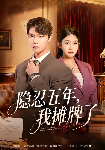 隐忍五年，我摊牌了