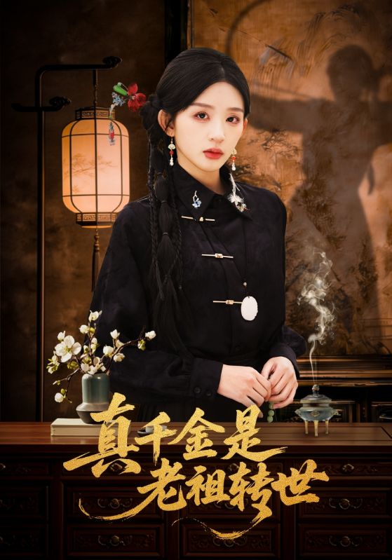 真千金是老祖转世