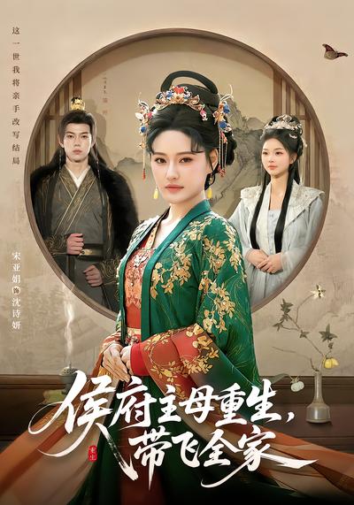侯府主母重生，带飞全家