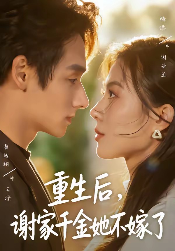 重生后，谢家千金她不嫁了