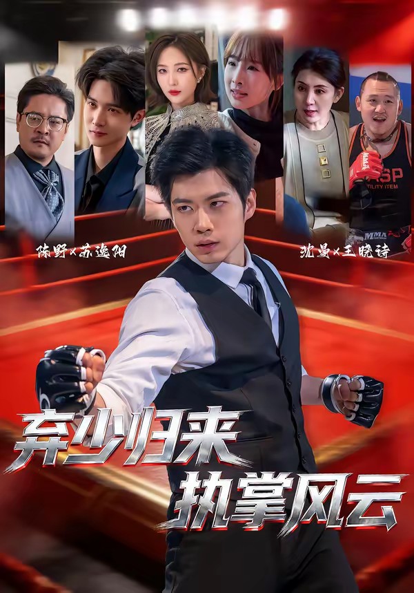 弃少归来，执掌风云