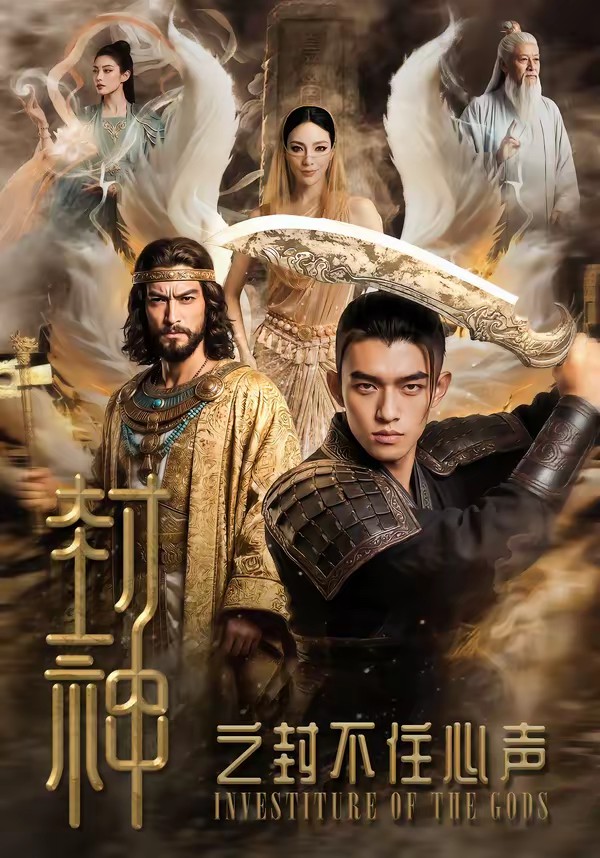 封神之封不住心声