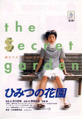 秘密花园1997