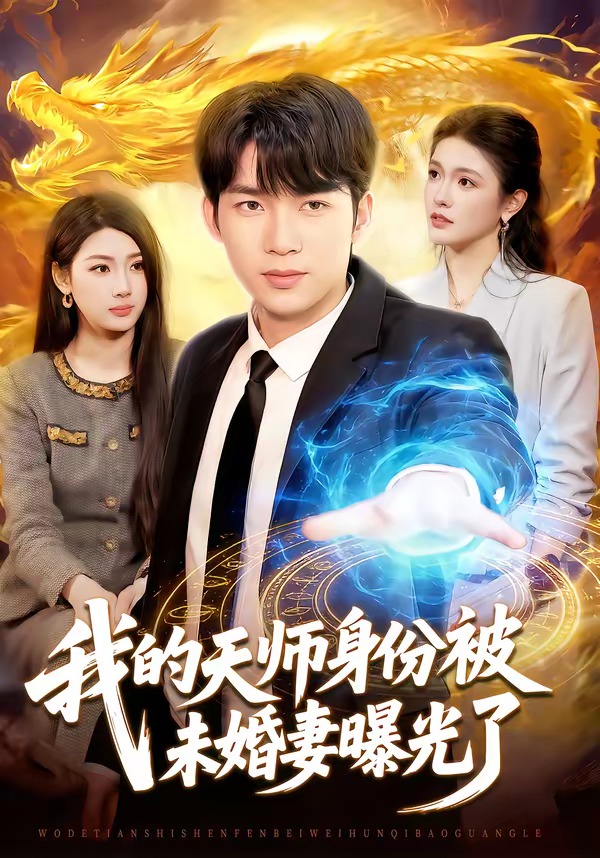 我的天师身份被未婚妻曝光了