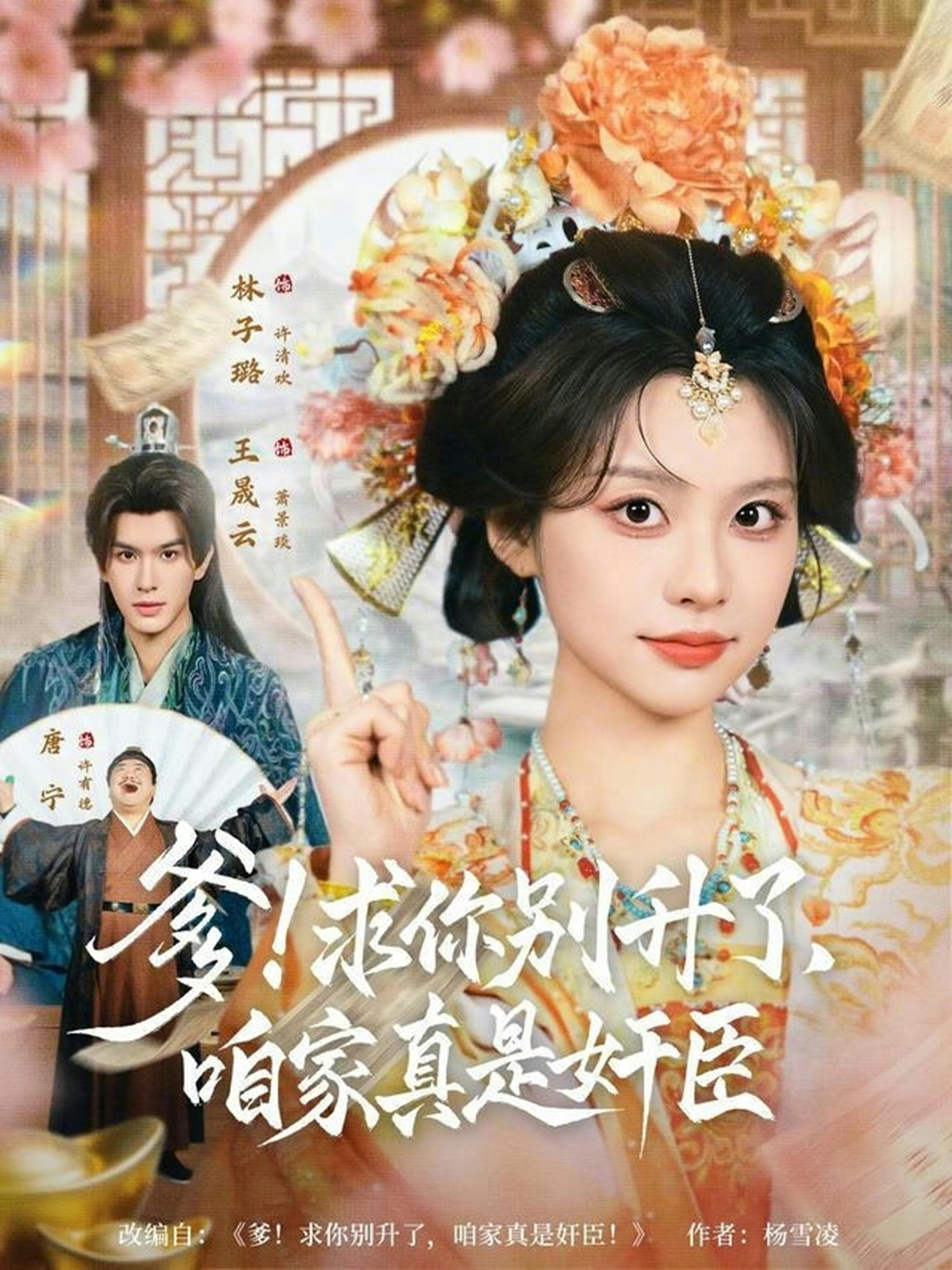 爹求你别升了咱家真是奸臣