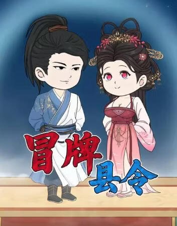 冒牌县令