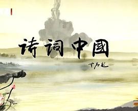 诗词中国