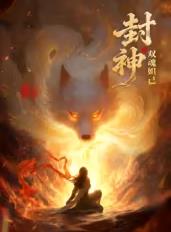 封神之双魂妲己