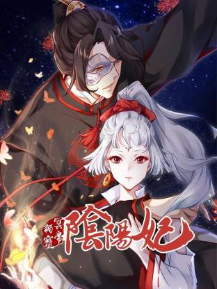 冥帝独宠阴阳妃