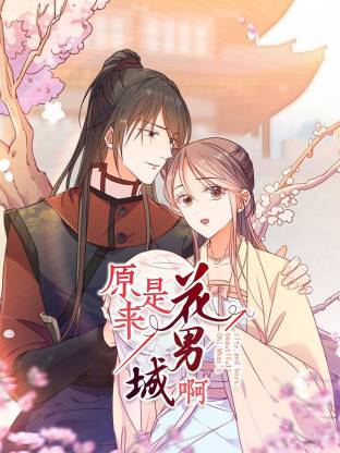 原来是花男城啊