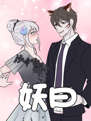 妖曰动态漫
