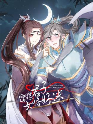 窈窕君子 女将好逑