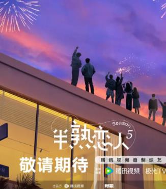 半熟恋人第五季