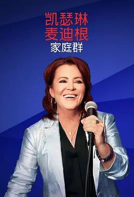 凯瑟琳麦迪根：家庭群