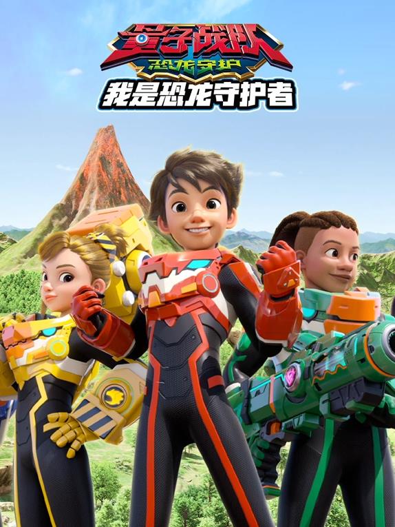 量子战队之恐龙守护我是恐龙守护者