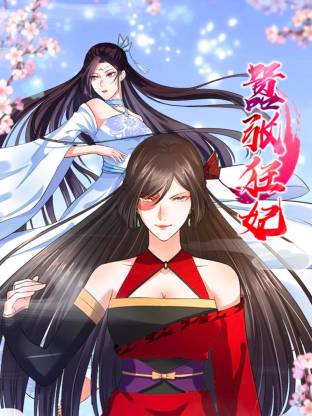 嚣张狂妃