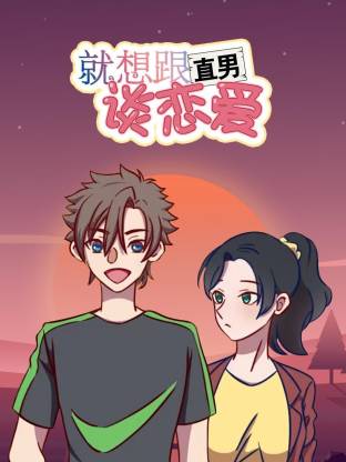 就想跟直男谈恋爱动态漫