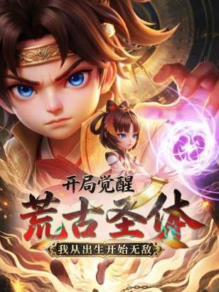 开局觉醒荒古圣体，我从出生开始无敌
