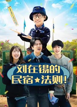 刘在锡的民宿法则！