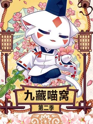 九藏喵窝第二季