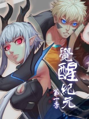 觉醒纪元动态漫