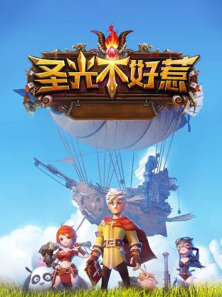 圣光不好惹