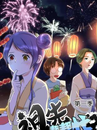 祖先帮帮忙动态漫