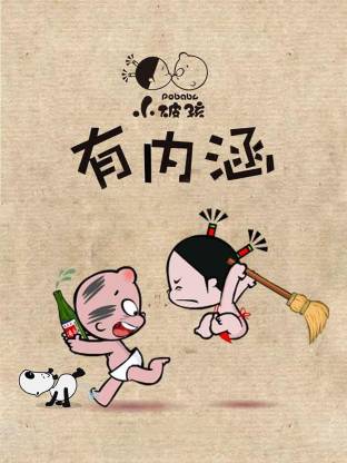 小破孩有内涵