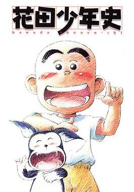 花田少年史