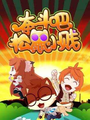 奋斗吧！松鼠小贱