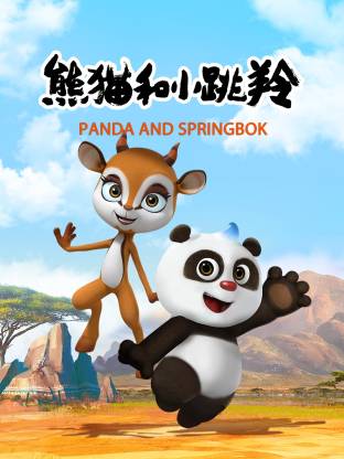 熊猫和小跳羚