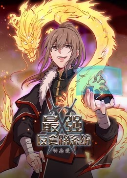 最强反套路系统第一季动态漫