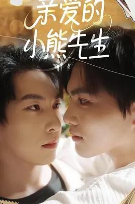 亲爱的小熊先生