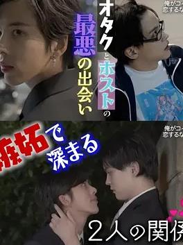 不起眼的会计竟然是牛郎