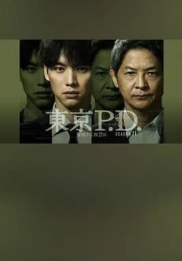 东京P.D. 警视厅宣传2系第二季