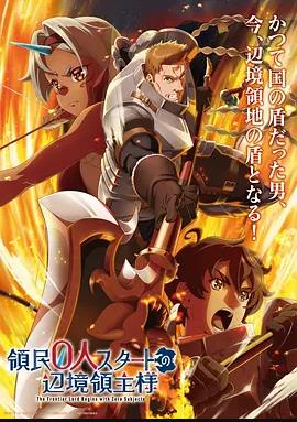 从0位居民开始的边境领主大人