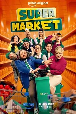 超级市场第一季