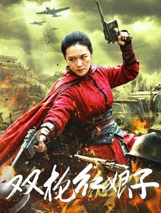 双枪红娘子